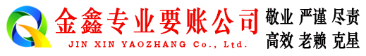乐亭金鑫清债公司